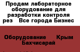 Продам лабораторное оборудование для разработки контроля рез - Все города Бизнес » Оборудование   . Крым,Бахчисарай